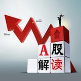 A股解读
