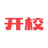 开校