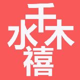 水木千禧