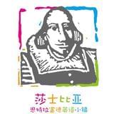 莎士比亚英语小镇