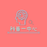 科普一中心