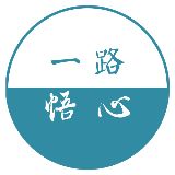 一路悟心