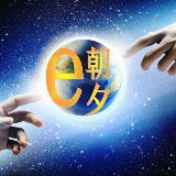 e朝e夕
