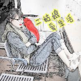 二姑娘爱生活呀
