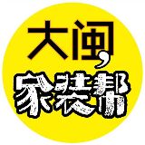 大闽家装帮