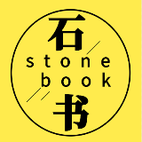 石书