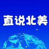 直说北美