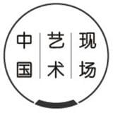 中国艺术现场