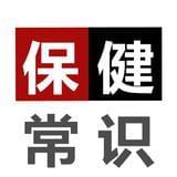 保健常识