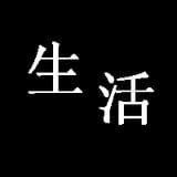 柴米油盐酱醋茶酒