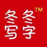 冬冬教育
