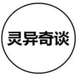 灵异奇谈
