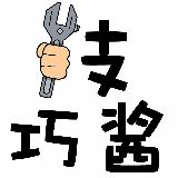 技巧酱