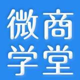 互传微商学堂