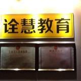 诠慧教育