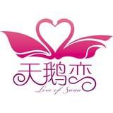 天鹅恋