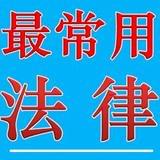 最常用法律
