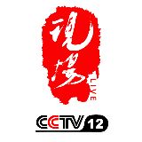 CCTV12现场