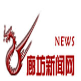 廊坊新闻网