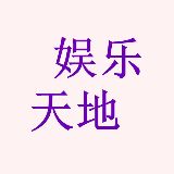 听风说娱