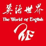 英语世界