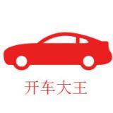 开车大王
