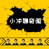 小冲聊奇闻