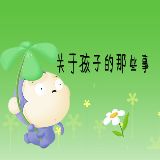 关于孩子的那些事