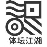 体坛的江湖