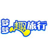 梦梦趣旅行