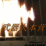 武器 大本营