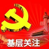 基层关注