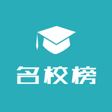 名校榜