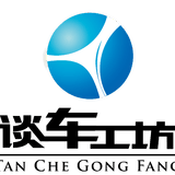谈车工坊