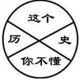 这个历史你不懂