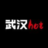 武汉hot