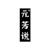 元芳说