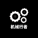 机械行者