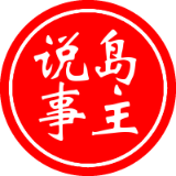 岛主说事