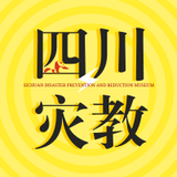 四川省防灾减灾教育馆
