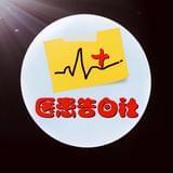 医患告白社
