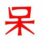 阿呆爱学习