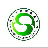 广州市健康促进会