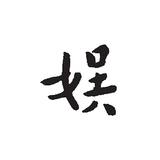 娛珈歪歪魚