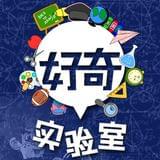 好奇实验室