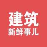 建筑新鲜事儿
