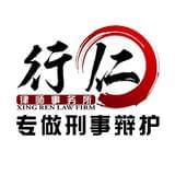 辽宁行仁律师事务所