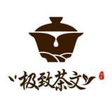 极致茶文