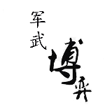 军武博弈