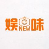 娱乐新味